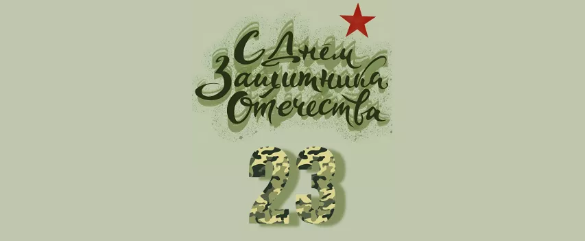 С 23 февраля !